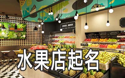 莆田独特的水果店名字